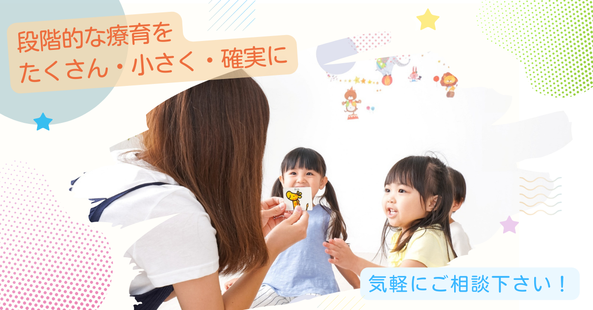 段階的な療育を 小さく・たくさん・確実に